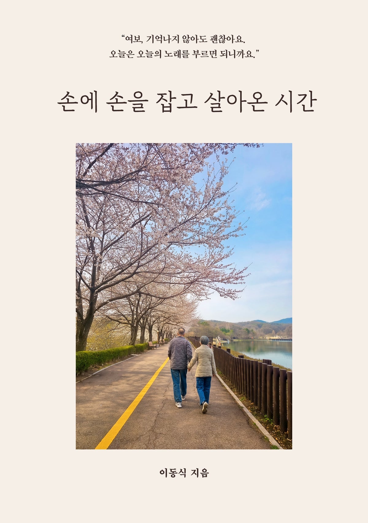 손에 손을 잡고 살아온 시간