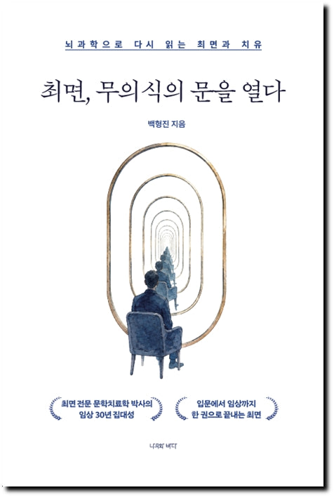 최면, 무의식의 문을 열다