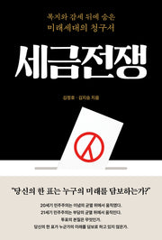 세금전쟁