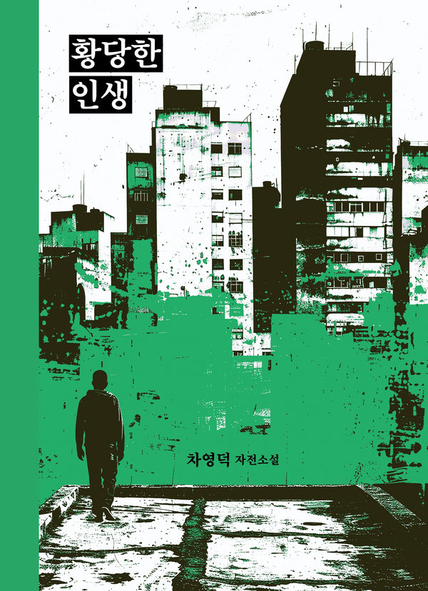 황당한 인생