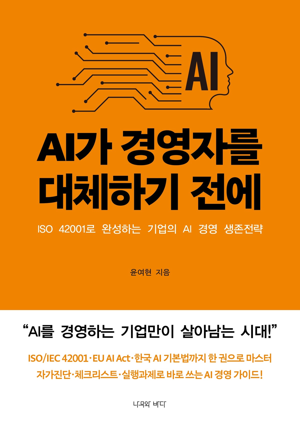 AI가 경영자를 대체하기 전에