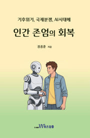 인간 존엄의 회복