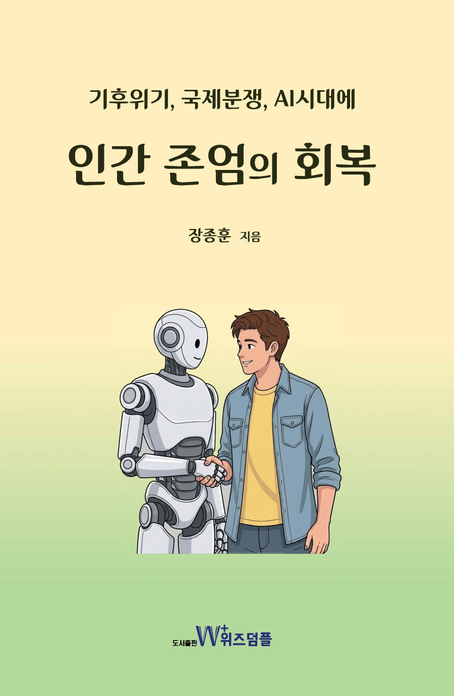 인간 존엄의 회복