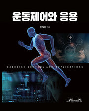 운동제어와 응용