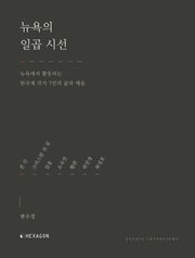 뉴욕의 일곱 시선