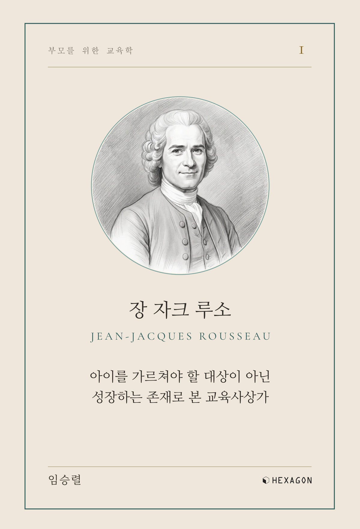 장 자크 루소(부모를 위한 교육학 1)