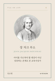 장 자크 루소(부모를 위한 교육학 1)