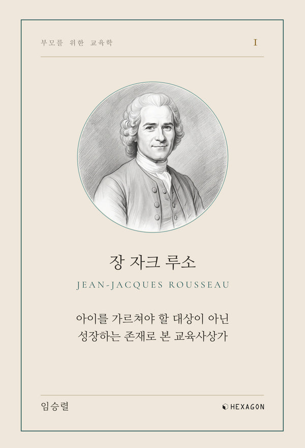 장 자크 루소(부모를 위한 교육학 1)