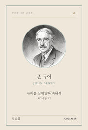 존 듀이(부모를 위한 교육학 2)