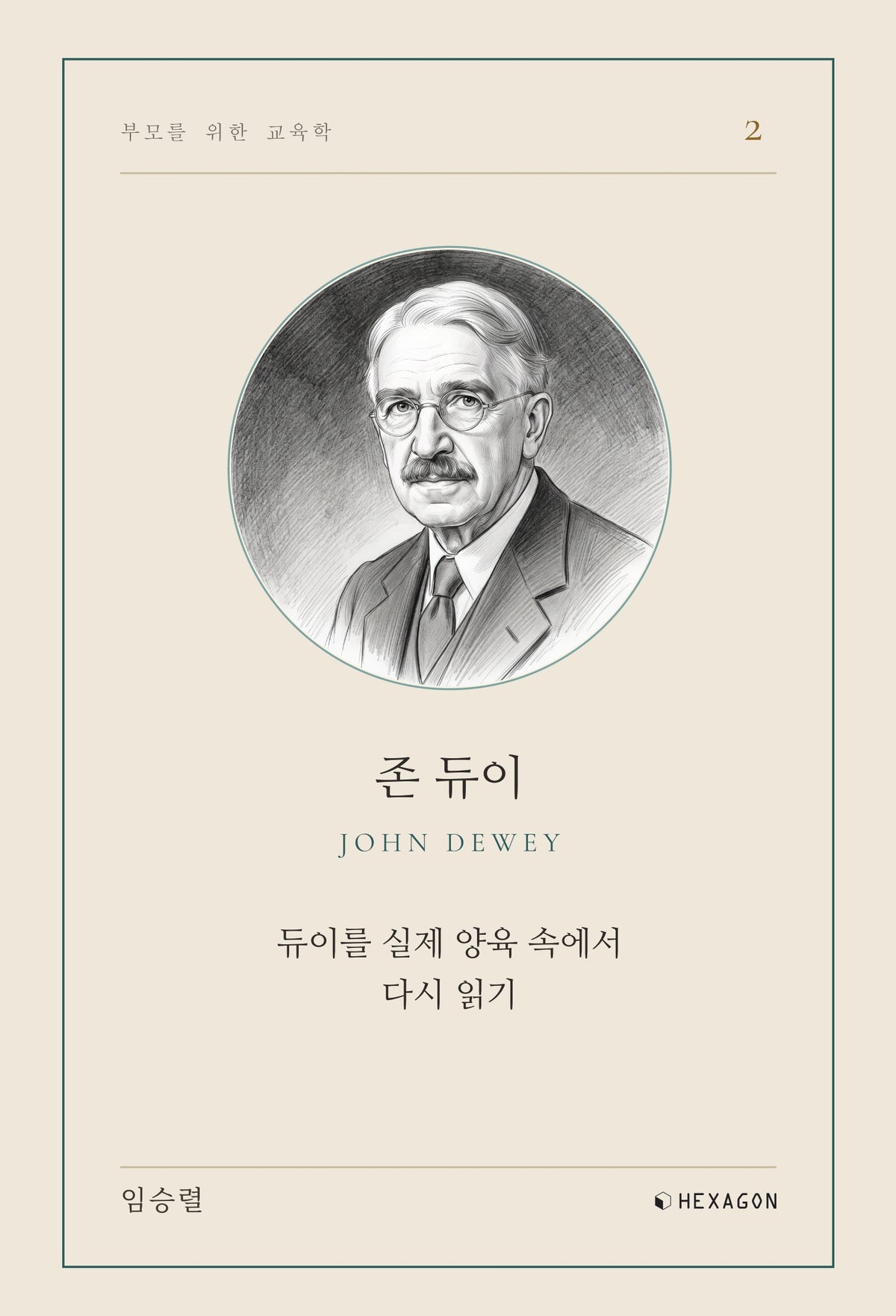 존 듀이(부모를 위한 교육학 2)