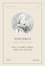 마리아 몬테소리(부모를 위한 교육학 3)