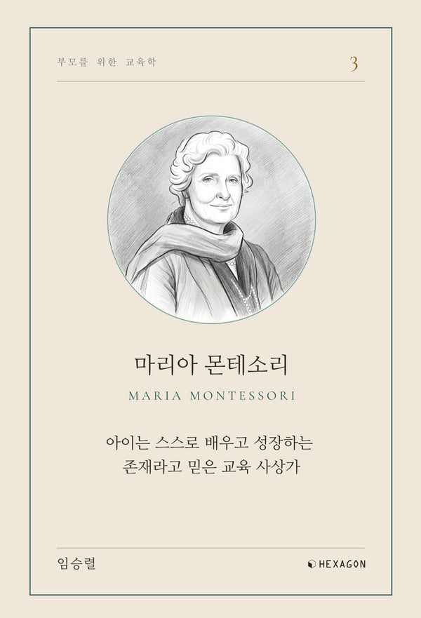 마리아 몬테소리(부모를 위한 교육학 3)