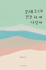오래오래 건강하게 나답게