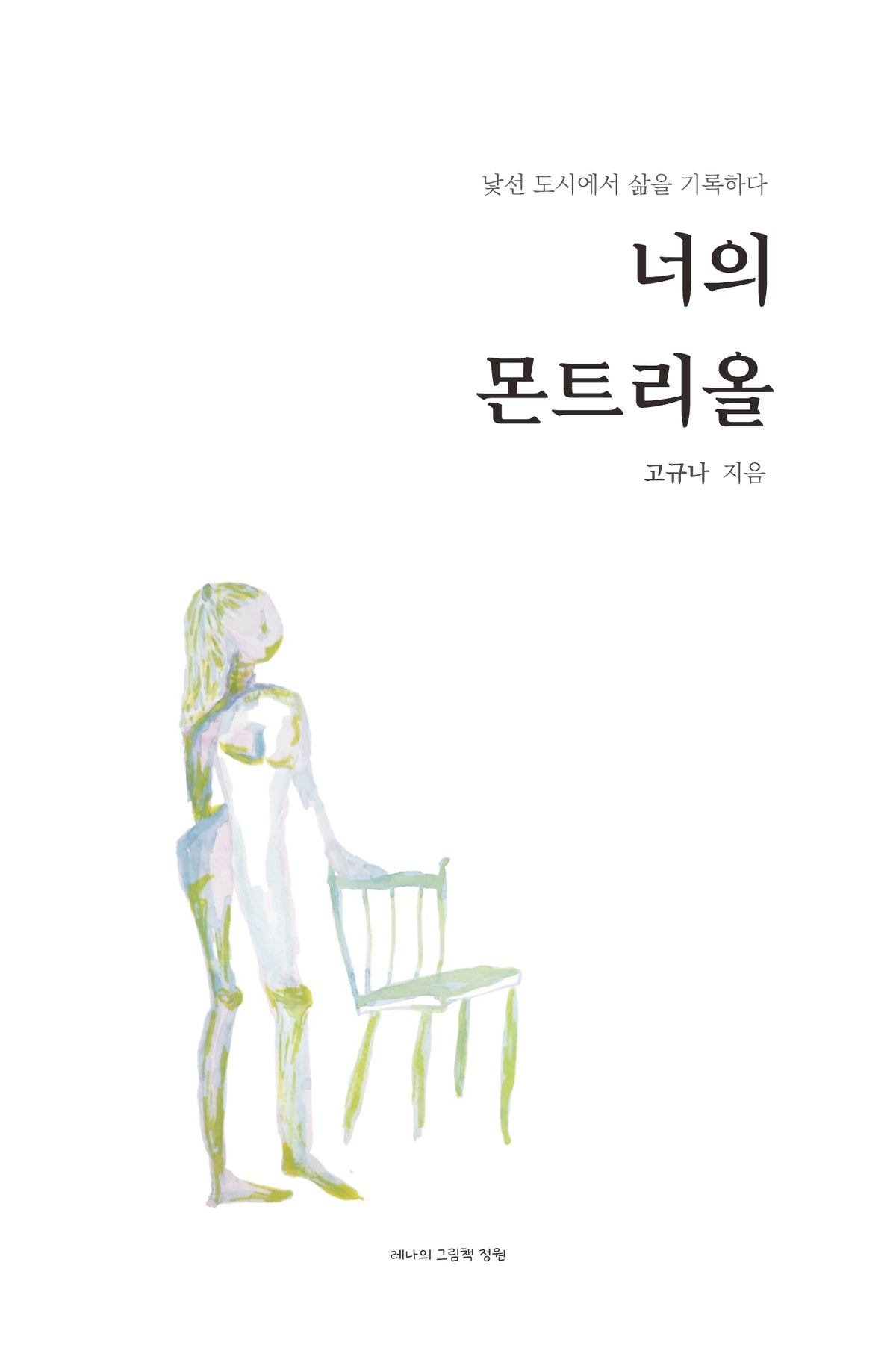 너의 몬트리올