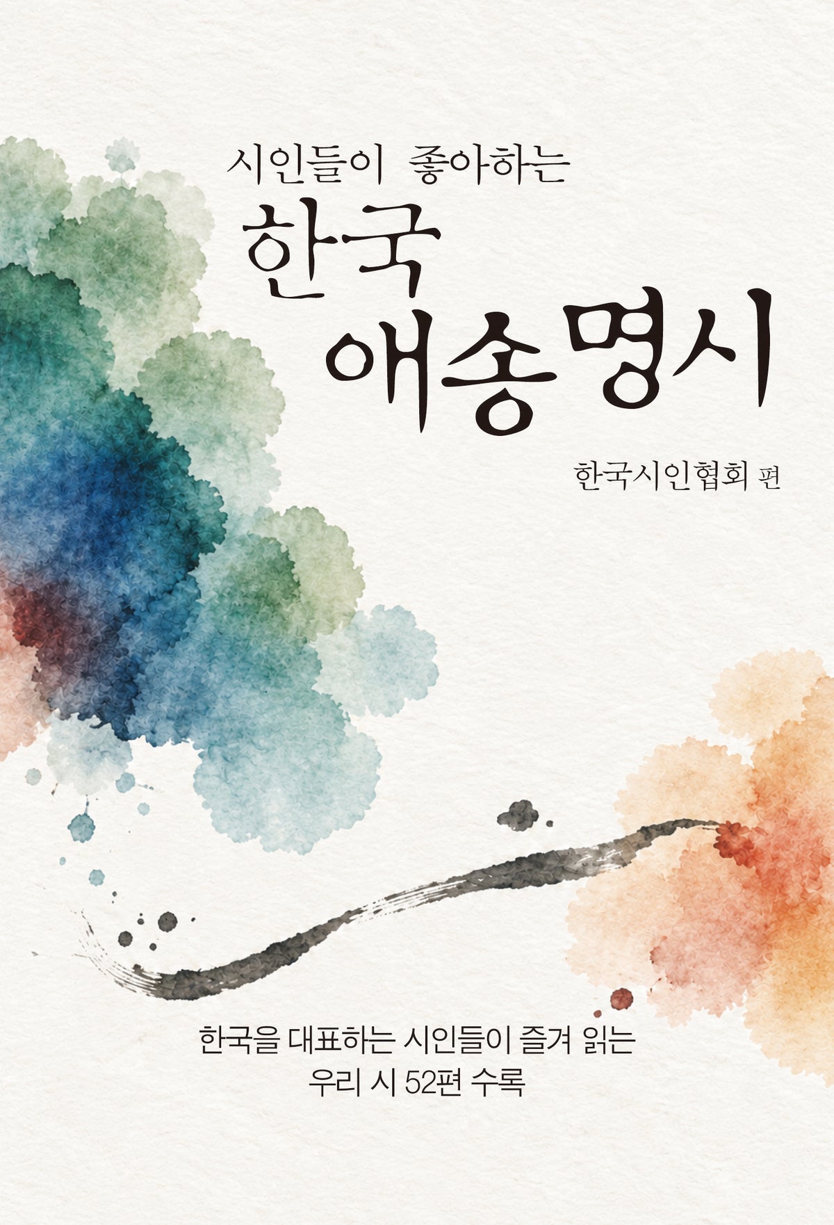 시인들이 좋아하는 한국 애송 명시(개정판)