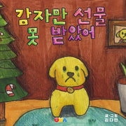 감자만 선물 못 받았어(양장본 Hardcover)