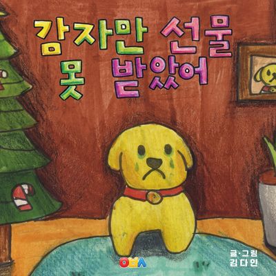 감자만 선물 못 받았어(양장본 Hardcover)