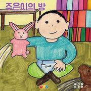 주은이의 방(양장본 Hardcover)