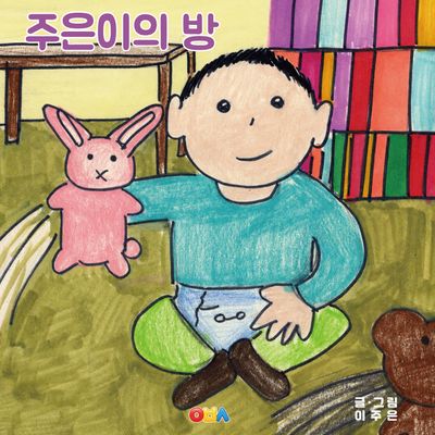주은이의 방(양장본 Hardcover)