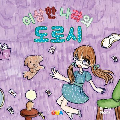 이상한 나라의 도로시(반양장)