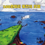 100원짜리 동전의 모험(양장본 Hardcover)