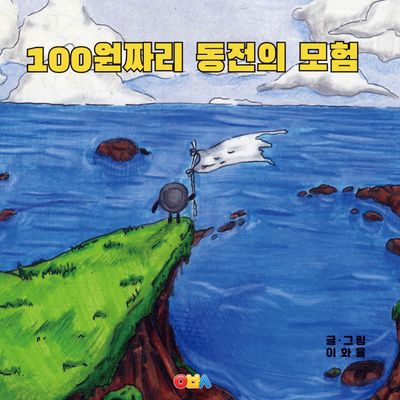 100원짜리 동전의 모험(양장본 Hardcover)