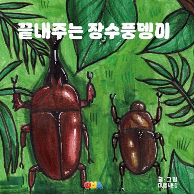 끝내주는 장수풍뎅이
