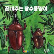 끝내주는 장수풍뎅이