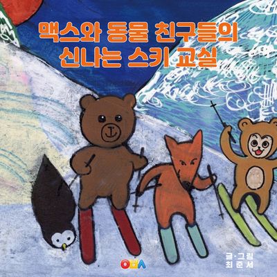 맥스와 동물 친구들의 신나는 스키 교실(양장본 Hardcover)