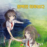 완벽한 하루보다(양장본 Hardcover)