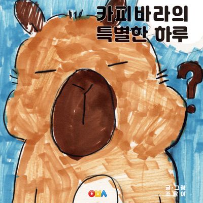 카피바라의 특별한 하루(양장본 Hardcover)(양장본 Hardcover)