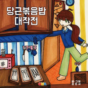 당근볶음밥 대작전(양장본 Hardcover)