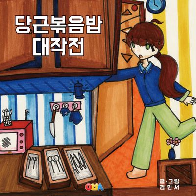 당근볶음밥 대작전(양장본 Hardcover)