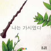 나는 가시였다(양장본 Hardcover)