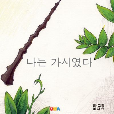 나는 가시였다(양장본 Hardcover)