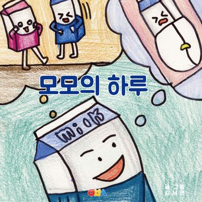 모모의 하루(양장본 Hardcover)