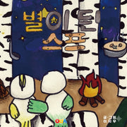 별이 된 수프(양장본 Hardcover)