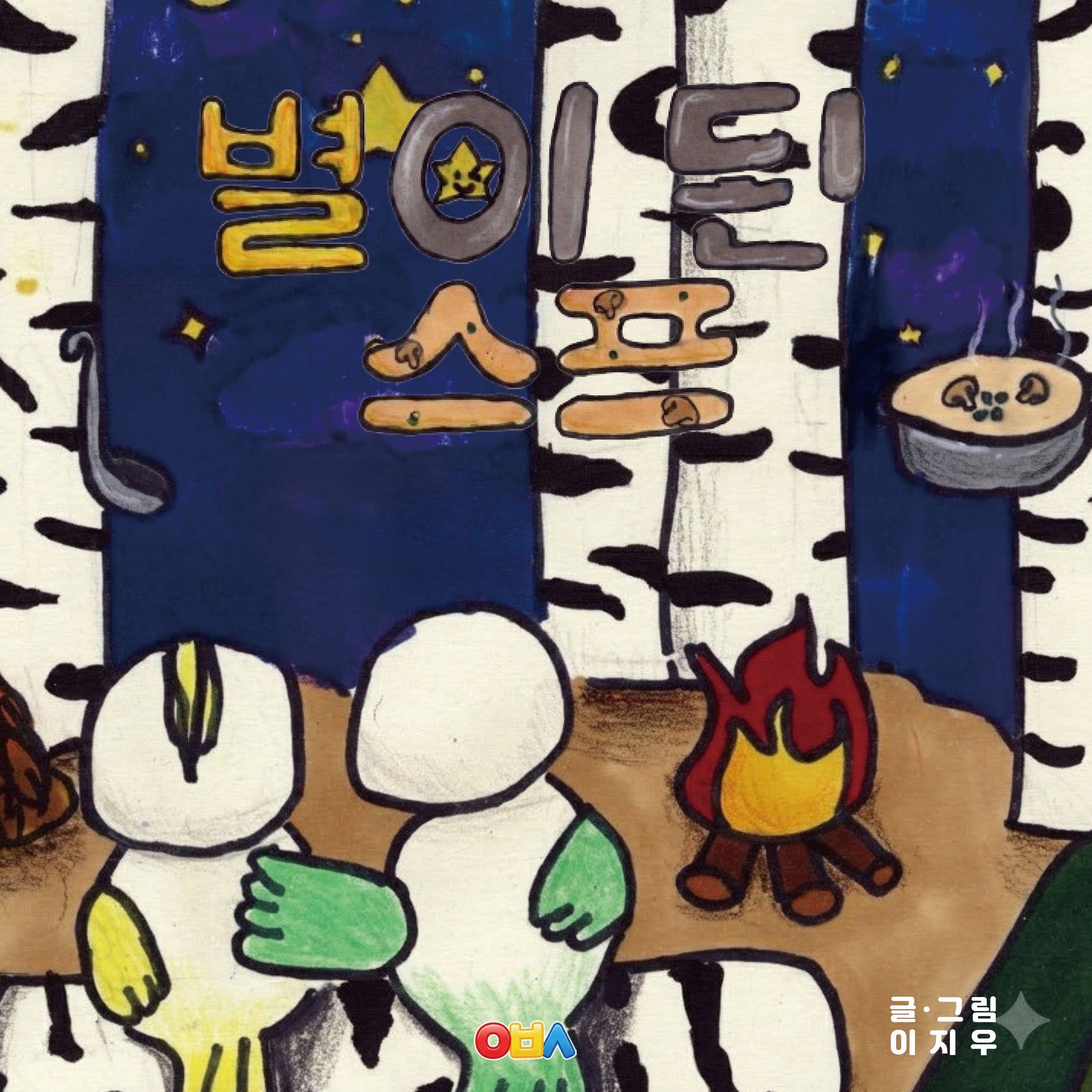 별이 된 수프(양장본 Hardcover)