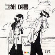 그해 여름(양장본 Hardcover)