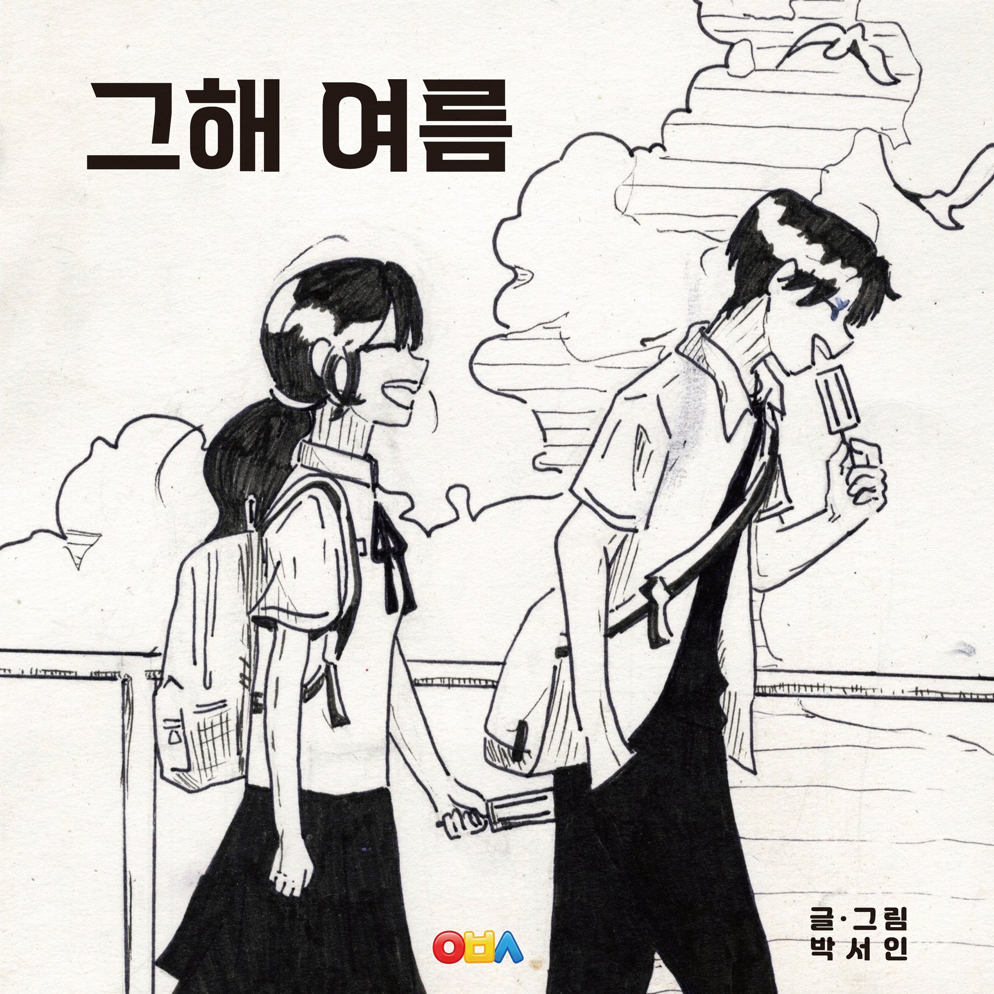 그해 여름(양장본 Hardcover)