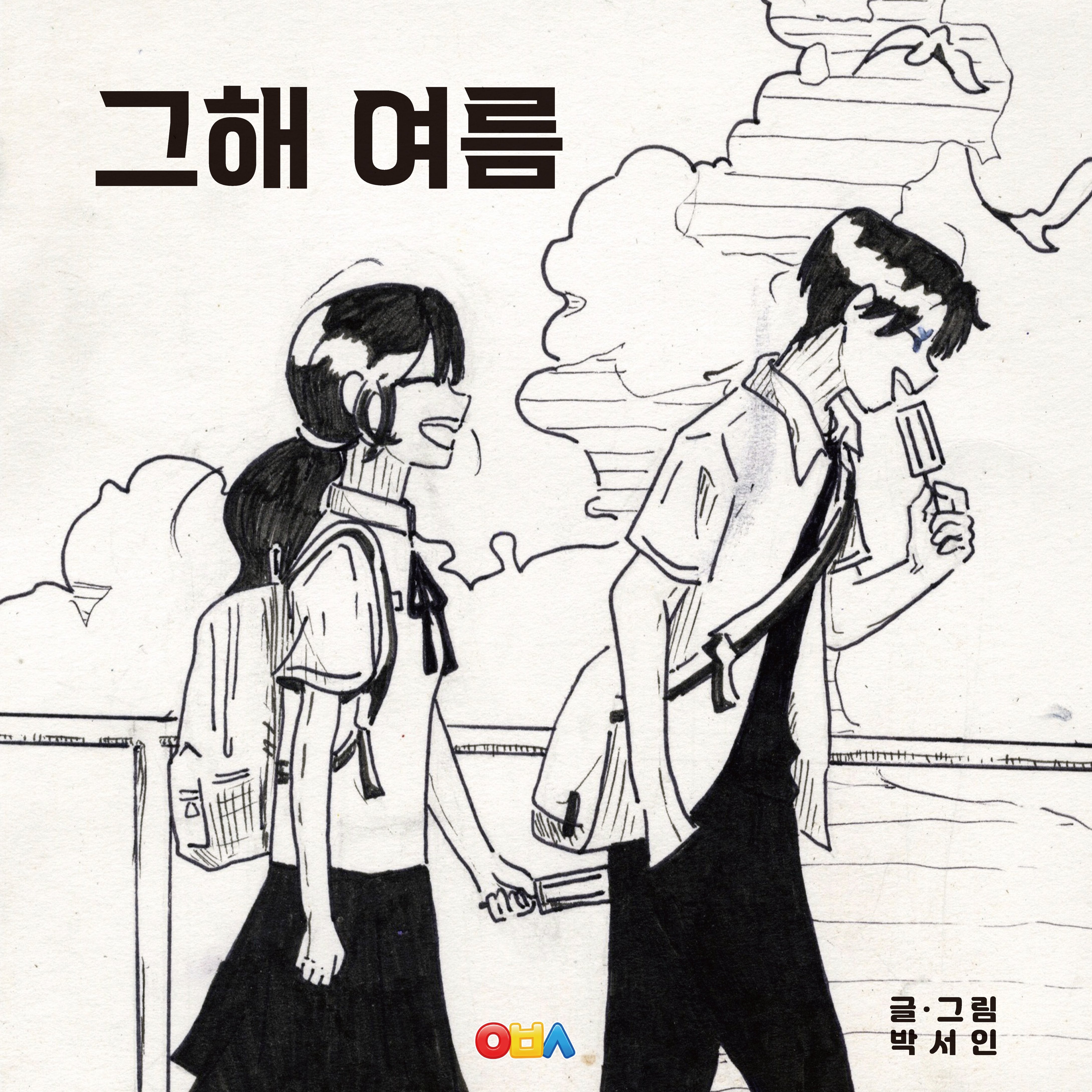 그해 여름(양장본 Hardcover)