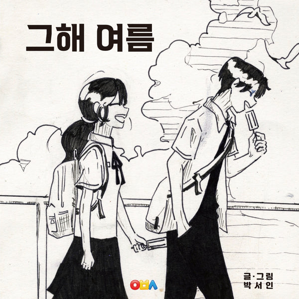 그해 여름(양장본 Hardcover)