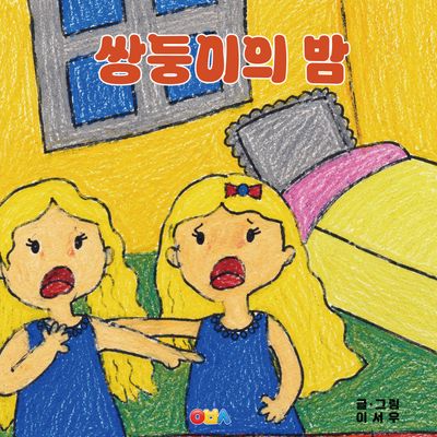 쌍둥이의 밤(양장본 Hardcover)(양장본 Hardcover)