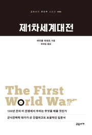 제1차세계대전(2판)(교유서가 첫단추 시리즈 6)