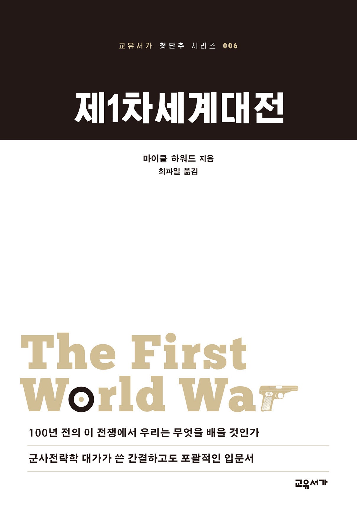 제1차세계대전(2판)(교유서가 첫단추 시리즈 6)