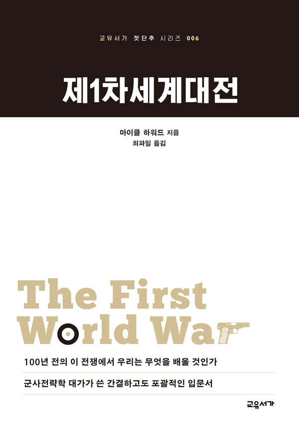 제1차세계대전(2판)(교유서가 첫단추 시리즈 6)