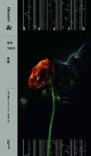 연극 그리고 죽음(연극 그리고 시리즈 10)