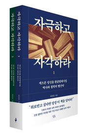 자극하고 자각하라 1~2권 세트(전2권)