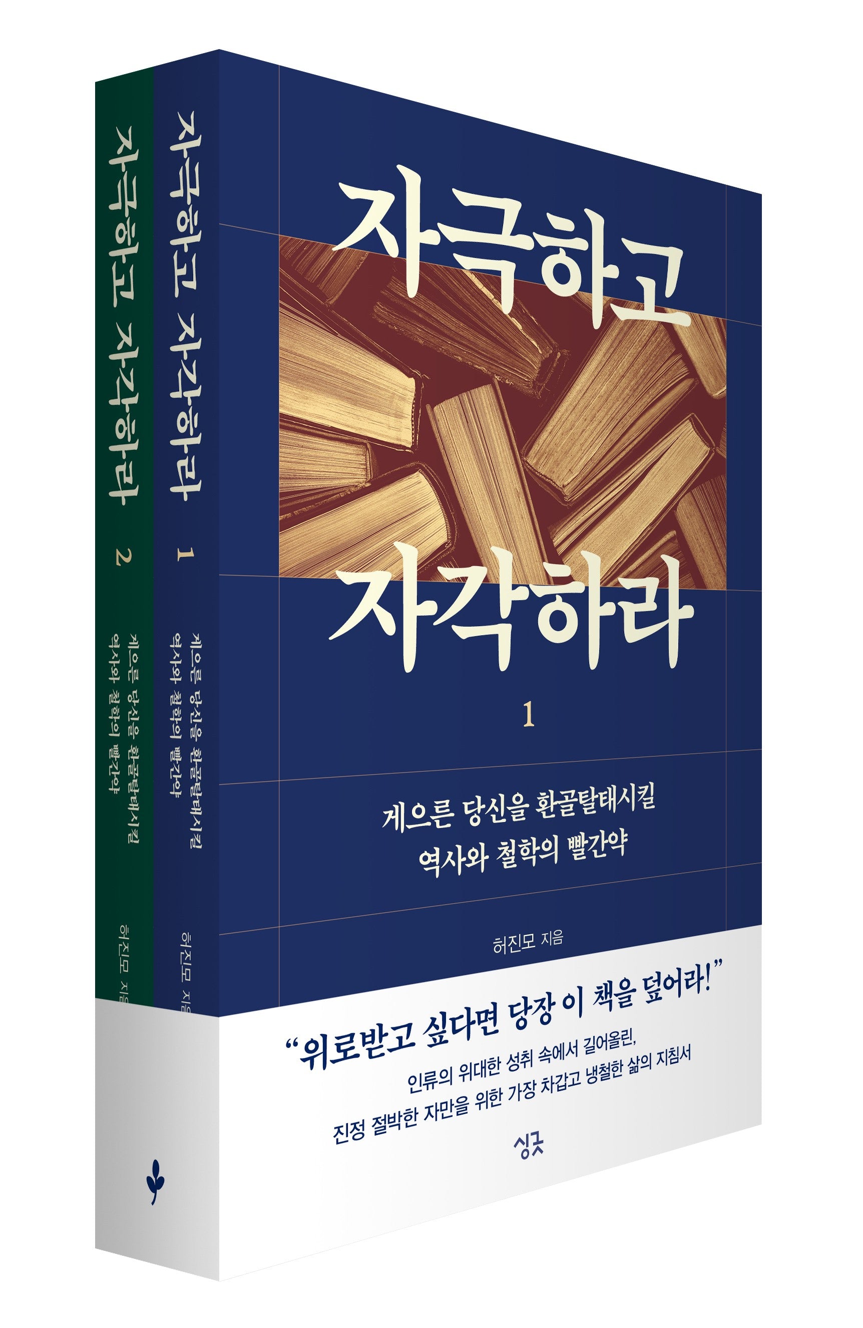 자극하고 자각하라 1~2권 세트(전2권)