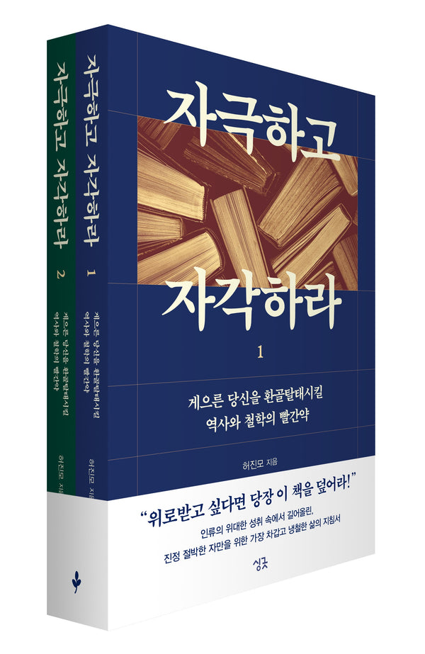 자극하고 자각하라 1~2권 세트(전2권)